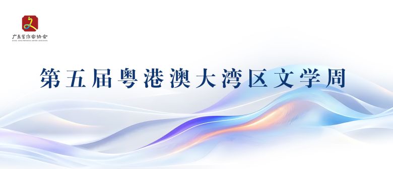 第五届粤港澳大湾区文学周